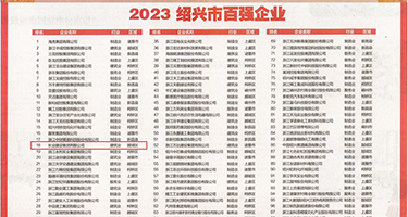 鸡巴插骚逼网站权威发布丨2023绍兴市百强企业公布，长业建设集团位列第18位